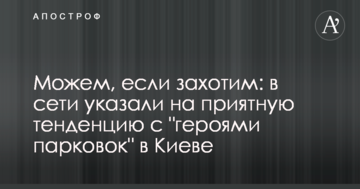 Можемо, якщо захочемо: в мережі вказали на приємну тенденцію з "героями парковок" в Києві