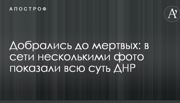 Добрались до мертвых: в сети несколькими фото показали всю суть ДНР