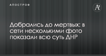 Добралися до мертвих: в мережі декількома фото показали всю суть ДНР