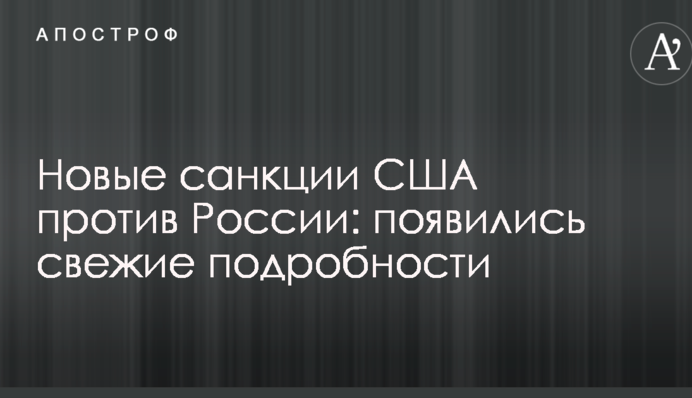 Нові санкції США проти Росії: з'явилися свіжі подробиці