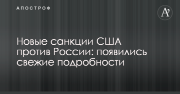 Новые санкции США против России: появились свежие подробности