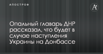 Опальний ватажок ДНР розповів, що буде у разі настання України на Донбасі