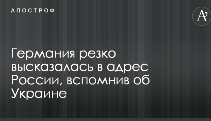 Німеччина різко висловилася на адресу Росії, згадавши про Україну