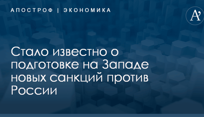 Стало известно о подготовке на Западе новых санкций против России