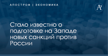 Стало известно о подготовке на Западе новых санкций против России