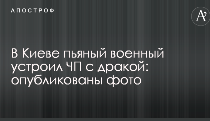 У Києві п'яний військовий влаштував НП з бійкою: опубліковано фото