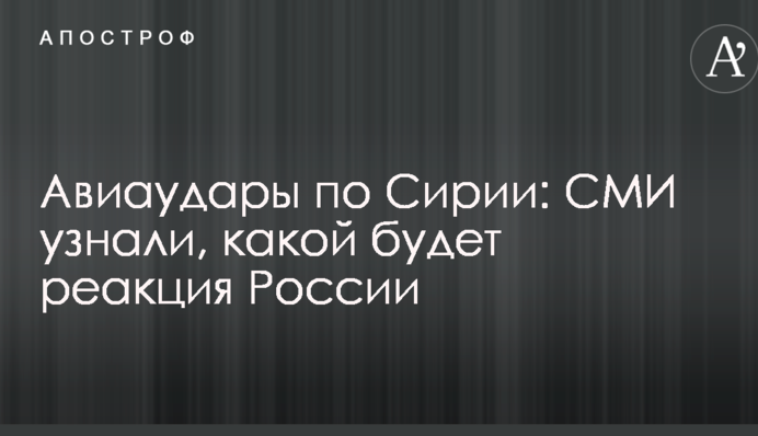 Авіаудари по Сирії: ЗМІ дізналися, якою буде реакція Росії