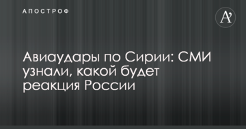 Авіаудари по Сирії: ЗМІ дізналися, якою буде реакція Росії