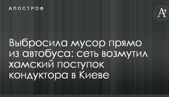 Выбросила мусор прямо из автобуса: сеть возмутил хамский поступок кондуктора в Киеве