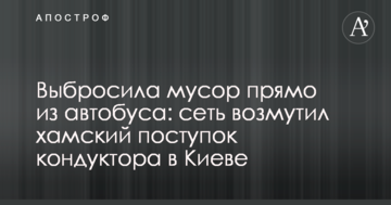 Викинула сміття прямо з автобуса: мережу обурив хамський вчинок кондуктора в Києві