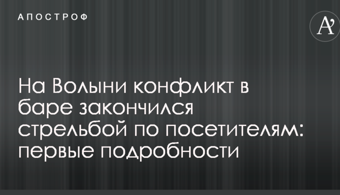 На Волыни конфликт в баре закончился стрельбой по посетителям: первые подробности