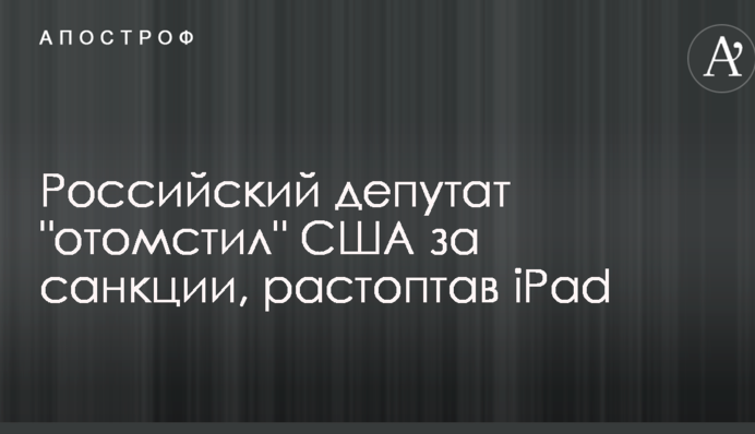 Российский депутат 