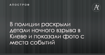 У поліції розкрили деталі нічного вибуху в Києві і показали фото з місця подій