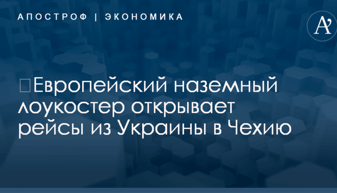 ​Европейский наземный лоукостер открывает рейсы из Украины в Чехию