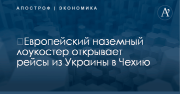 ​Европейский наземный лоукостер открывает рейсы из Украины в Чехию