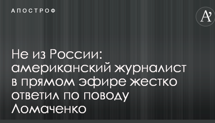 Не з Росії: американський журналіст в прямому ефірі жорстко відповів з приводу Ломаченко