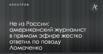 Не з Росії: американський журналіст в прямому ефірі жорстко відповів з приводу Ломаченко
