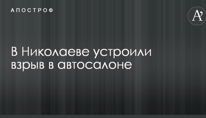 У Миколаєві влаштували вибух в автосалоні: опубліковані фото з місця подій