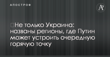 Не тільки Україна: названо регіони, де Путін може влаштувати чергову гарячу точку