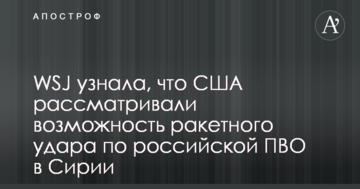 WSJ дізналася, що США розглядали можливість ракетного удару по російській ППО в Сирії