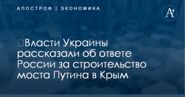 ​Власти Украины рассказали об ответе России за строительство моста Путина в Крым