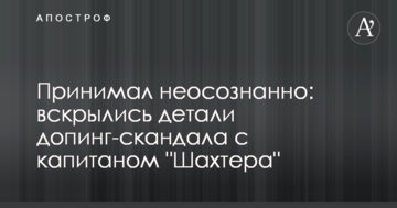 Принимал неосознанно: вскрылись детали допинг-скандала с капитаном "Шахтера"