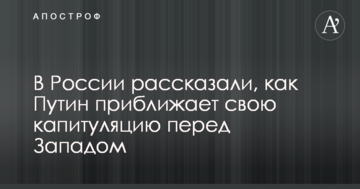 У Росії розповіли, як Путін наближає свою капітуляцію перед Заходом