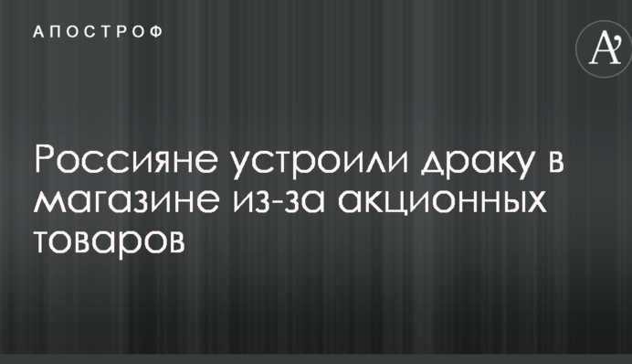 Росіяни влаштували бійку в магазині через акційні товари: опубліковано відео