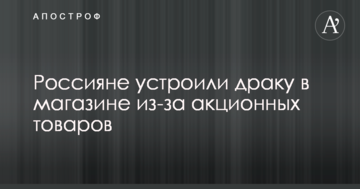 Росіяни влаштували бійку в магазині через акційні товари: опубліковано відео