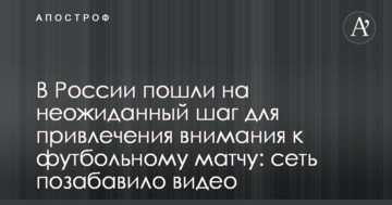 В России пошли на неожиданный шаг для привлечения внимания к футбольному матчу: сеть позабавило видео