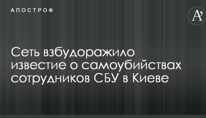 Сеть взбудоражило известие о самоубийствах сотрудников СБУ в Киеве: все подробности