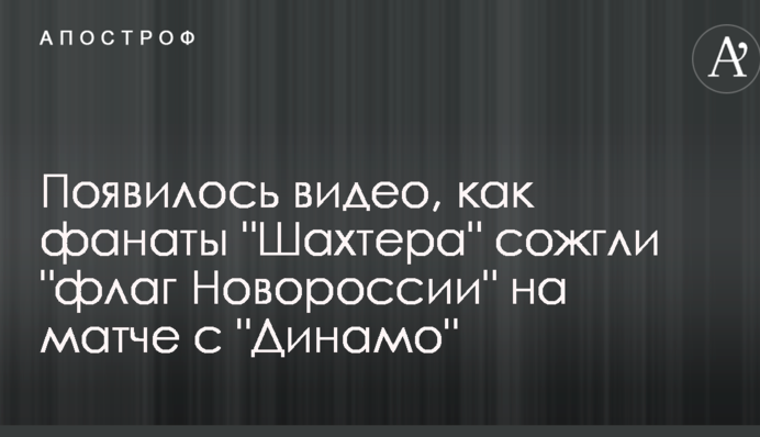 З'явилося відео, як фанати "Шахтаря" спалили "прапор Новоросії" на матчі з "Динамо"