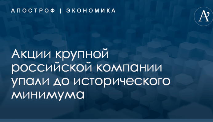 ​Цена санкций: акции крупной российской компании упали до исторического минимума