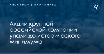 ​Цена санкций: акции крупной российской компании упали до исторического минимума
