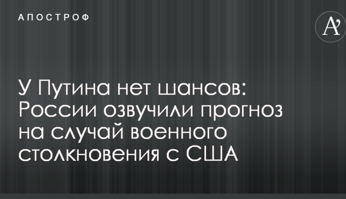 У Путіна немає шансів: Росії озвучили прогноз на випадок військового зіткнення з США