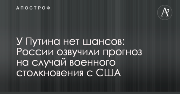 У Путіна немає шансів: Росії озвучили прогноз на випадок військового зіткнення з США