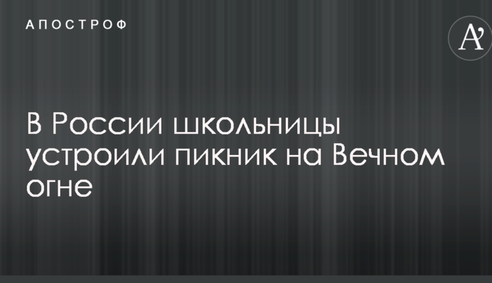 В России школьницы устроили пикник на Вечном огне: опубликовано фото