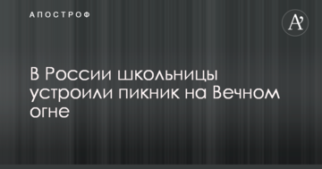У Росії школярки влаштували пікнік на Вічному вогні: опубліковано фото