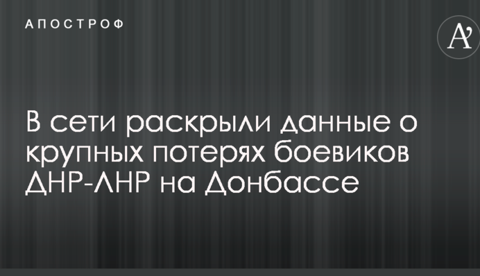 В сети раскрыли данные о крупных потерях боевиков ДНР-ЛНР на Донбассе