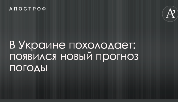 В Украине похолодает: появился новый прогноз погоды