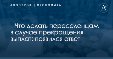 ​Что делать переселенцам в случае прекращения выплат: появился ответ