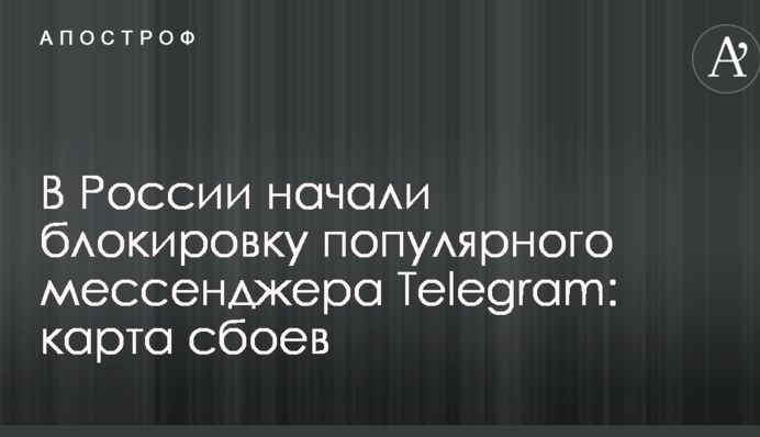 В России начали блокировку популярного мессенджера Telegram: опубликована карта сбоев