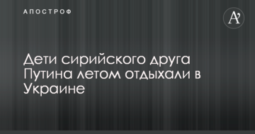Дети сирийского друга Путина летом отдыхали в Украине: раскрыты детали