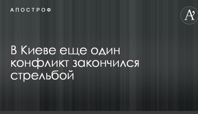 В Киеве еще один конфликт закончился стрельбой: опубликованы фото с места событий