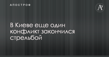 У Києві ще один конфлікт закінчився стріляниною: опубліковані фото з місця подій