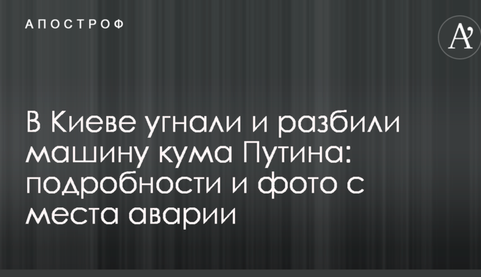 У Києві викрали і розбили машину кума Путіна: подробиці і фото з місця аварії