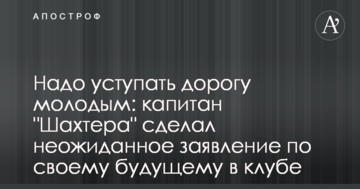 Надо уступать дорогу молодым: капитан "Шахтера" сделал неожиданное заявление о продолжении карьеры
