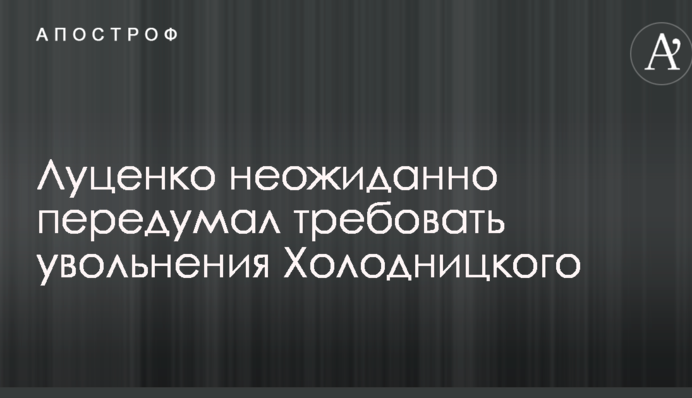 Луценко неожиданно передумал требовать увольнения Холодницкого