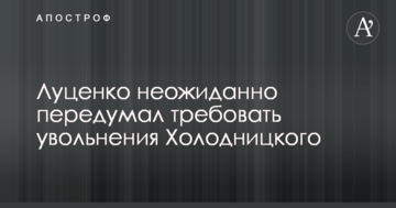 Луценко несподівано передумав вимагати звільнення Холодницького