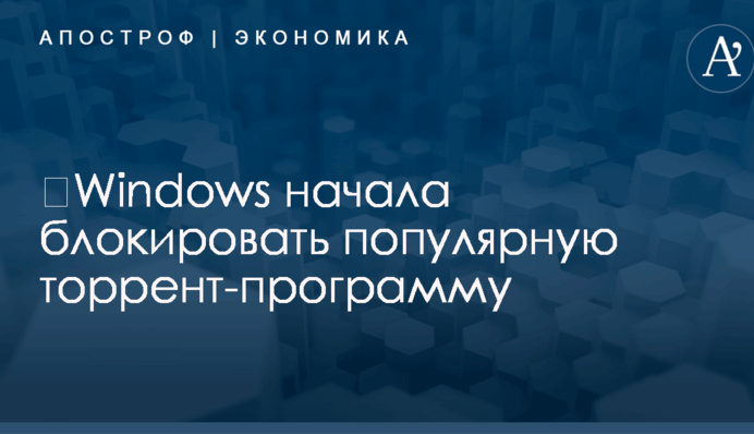 ​Windows начала блокировать популярную торрент-программу